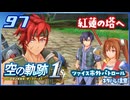 #097 世界一大好きな軌跡好きの【空の軌跡 the 1st】実況だよ