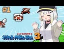 【スーパーマリオブラザーズ3】スーパーつのつのブラザーズ３　【VOICEROID実況プレイ】