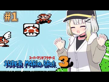 【スーパーマリオブラザーズ3】スーパーつのつのブラザーズ３#1【VOICEROID実況プレイ】