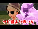 サビ組より怖い女【ポケモンZA】＃15