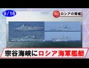 【9月16日】ロシア海軍艦艇の動向について（ウダロイⅠ級駆逐艦ほか３隻／宗谷海峡西進）