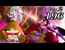 ドラゴンクエストＸオフライン Ver.2～眠れる勇者と導きの盟友【初見プレイ】Scene196