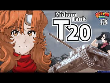 【WoT】モジャクロ戦闘記　T20【ゆっくり実況128】