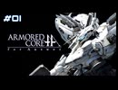 【#01】ARMORED CORE for Answer【実況解説】