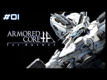 【#01】ARMORED CORE for Answer【実況解説】