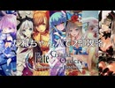 【FGO】たねちゃんパで挑む終章-セイバーオルタ戦-