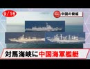 【9月16日】中国海軍艦艇の動向について（ルーヤンⅢほか２隻／対馬海峡北東進）