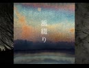 風綴り feat.結月ゆかり 知声 WIL