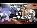 突発ラジオ　ウナデイン #1　リニューアルだぞ！
