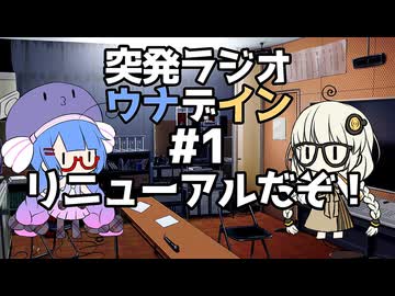 突発ラジオ　ウナデイン #1　リニューアルだぞ！