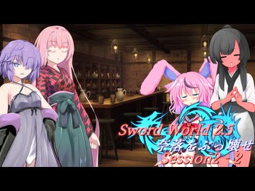 【SW2.5】奈落をぶっ壊せ Session2-2『借金回収』【ボイロTRPG】