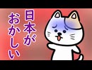 日本がおかしい