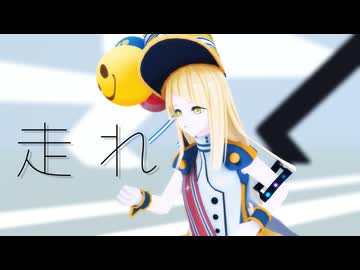【synthesizervカバー+MMD】走れ【夢ノ結唱HALO】