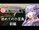 【結月ゆかり車載】Ninjaでゆかりさんが喋って走る　～初めての小豆島　前編～