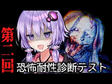 ホラー耐性を採点してくれるホラーゲームの新たなテスト！『 恐怖耐性診断テスト 』【VOICEROID実況/結月ゆかり・紲星あかり】