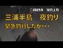 三浦半島　夜釣り　今年12回目の釣行　2025年 12月上旬