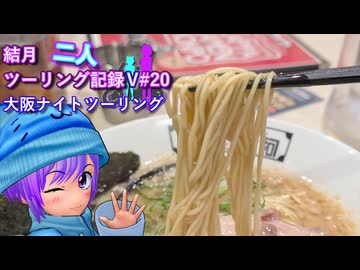 【結月ゆかり車載】結月二人　ツーリング記録V#20　大阪ナイトツーリング