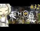 【GHOST OF YOTEI】トロコンしたい紡乃世#32【A.I.VOICE2】
