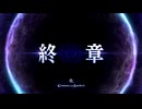 【Fate/Grand Order】 終章 第1節