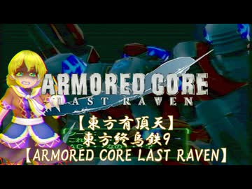 【東方有頂天】東方終烏鉄９【ARMORED CORE LAST RAVEN】
