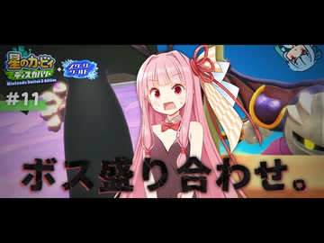 ピンクの悪魔茜ちゃん見参！#11【星のカービィ ディスカバリー】