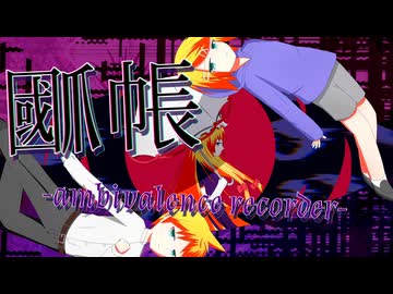 爴帳-ambivalence recorder- feat.鏡音リン・レン【原曲:ネクロファンタジア】
