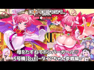 [ボンバーガール コナステ]母をたずねてボンバーガール♡5号機[Bst]-ダイアちゃん参戦編-[ミツモトダイア][模型娘のもち子さん]