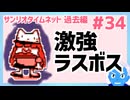 【サンリオタイムネット過去編】とんでもなく強いラスボスが現れた！(34)【レトロゲーム実況・VTuber】