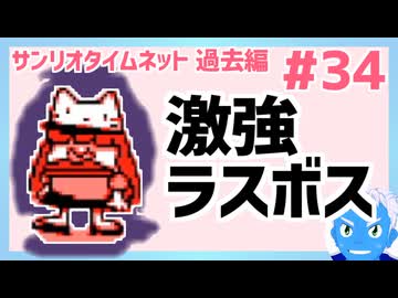 【サンリオタイムネット過去編】とんでもなく強いラスボスが現れた！(34)【レトロゲーム実況・VTuber】