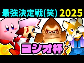 【ヨシオ杯】最　強　決　定　戦 （笑）【最弱決定トーナメント】～64スマブラCPUトナメ～