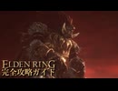 【ELDENRING】エルデンリング完全攻略ガイドpart15【実況】