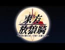 【東方有頂天】東方放狼騎 序章第一話【パイロット版】