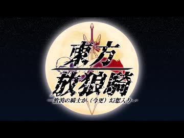 【東方有頂天】東方放狼騎 序章第一話【パイロット版】
