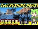【釧路暴風雪・風雪の樹折れる】Cool　KUSHIRO　NEWS　Vo.125【釧路ニュースVOICEVOXずんだもん解説】