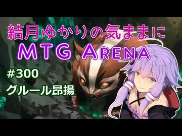 結月ゆかりの気ままにMTGアリーナ #300　グルール昂揚