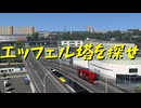 【Euro Truck Simulator 2】ペーパー歴10年が Ver.1.55 のパリにエッフェル塔を見に行く（#462）【実況プレイ】