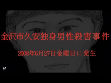 ホモと見る日本全国47都道府県の未解決事件.mp10　石川県編