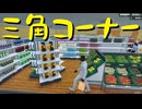 【Supermarket Simulator】氷河期おじさんのスーパーマーケット経営 52日目【実況プレイ】