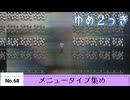 【ゆめ２っき】ゆめ２っきメニュータイプ集め【No.68】【ver0.128f】