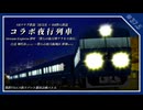 【A列車で行こう9】Dream Express 夢叶 ARツナグ鉄道三国支社×BR僕ら鉄道 僕らの街万博アクセス夜行 僕鉄VSニコ鉄リゾート都市計画バトル 第37.5話 【前面展望】