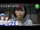 【サイレントヒル f】昭和の日本、女子高生と霧の町にて　＃20【ゆっくり実況】※ネタバレあり
