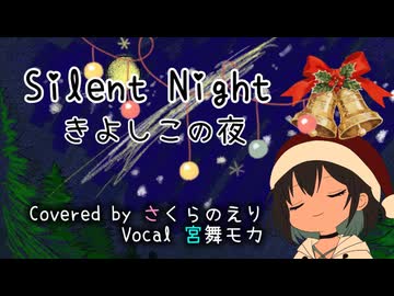 【クリスマスカバー】Silent Night（きよしこの夜） / さくらのえり feat. 宮舞モカ