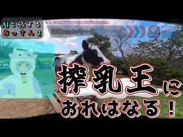 【AIと旅するおっさん２】搾乳王を目指す旅【AIナビとバイク旅】和歌山県　黒沢牧場　2S1EP04