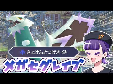 【ポケモンZAゆっくり実況】巨剣突撃！メガセグレイブ！