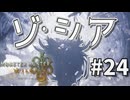 【MHWilds Steam版】ソロハンターの生態＃24【ゆっくり実況】