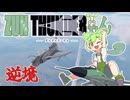 【WarThunder】ずんさんだーもん　君たちはどう逆境るか編【ずんだもん】