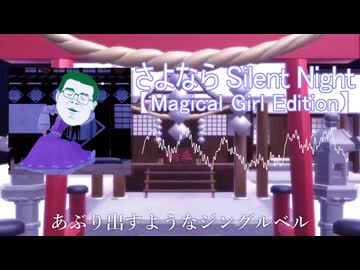 さなななSilentNight【Magical Girl Edition】