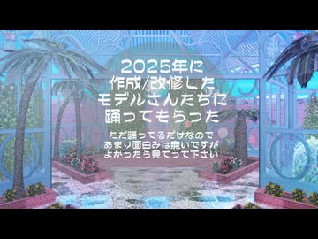 【絶頂讃歌】2025年作成・改修したモデルさんに踊ってもらった【2025年MMDまとめ】