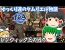 【ゆっくり実況】レンウィック王の過ち【ESO/ストーリー実況】