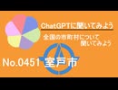 【ChatGPT】高知県室戸市について【市町村No.0451】